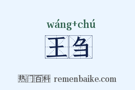 王刍是什么意思的图片